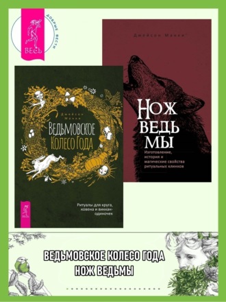 Джейсон Манки, Ведьмовское Колесо Года: ритуалы для круга, ковена и виккан-одиночек. Нож ведьмы: изготовление, история и магические свойства ритуальных клинков